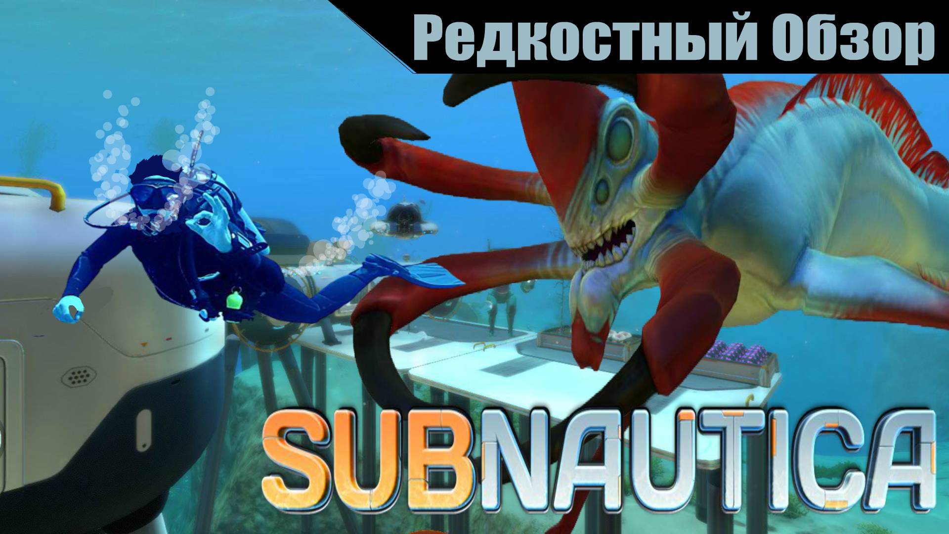 Subnautica (2018). Личный океан.  (пересказ сюжета)
