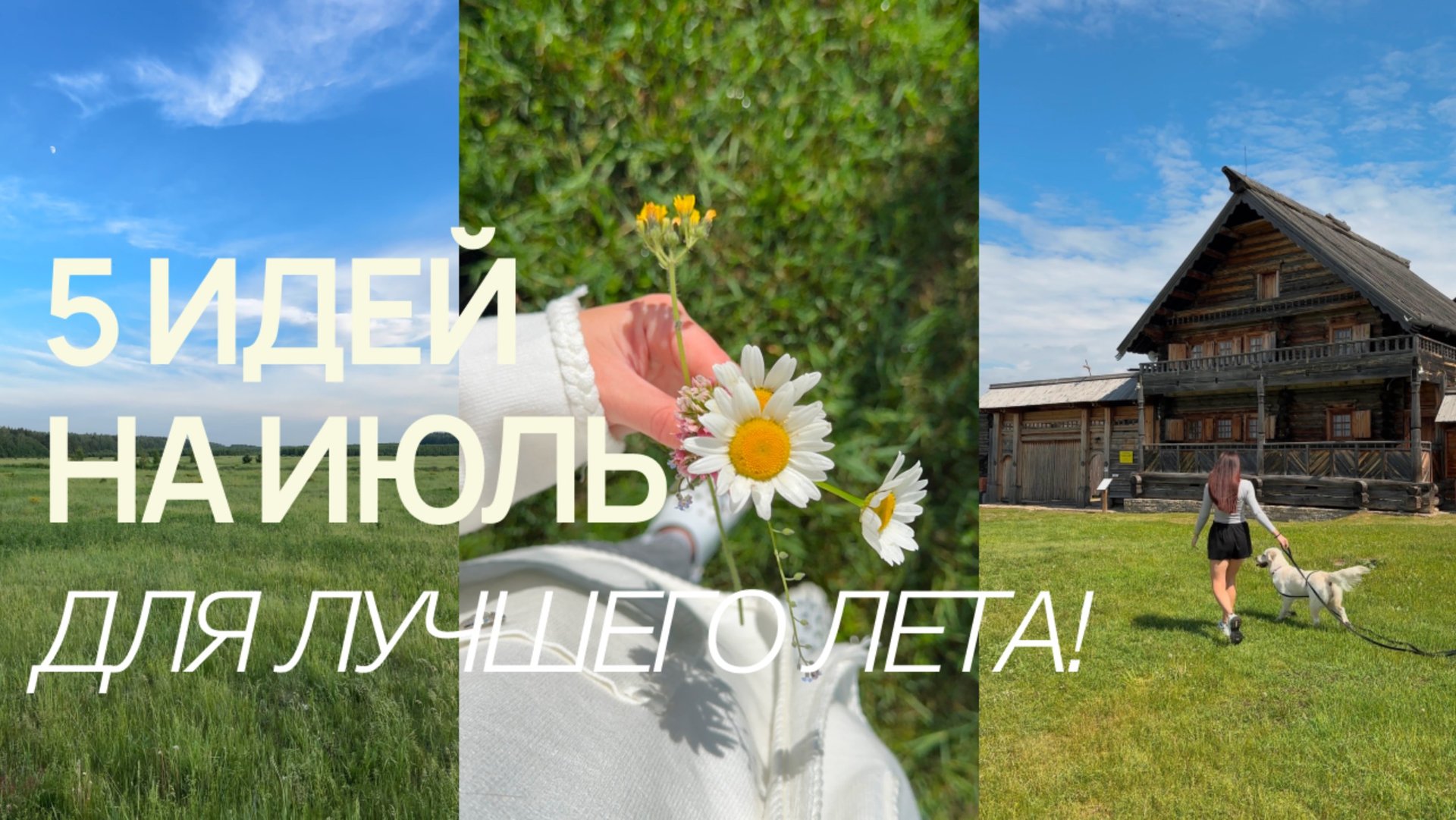 5 ИДЕЙ НА ИЮЛЬ для лучшего лета 2024 🌻 чем заняться летом, идеи на лето 2024 смотреть онлайн