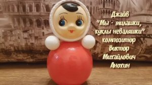 ДЖАЙВ Мы - милашки куклы неваляшки ИМПРОВИЗАЦИЯ композитор Виктор Анохин #бальныетанцы #anokhinpiano