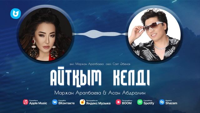 Маржан Арапбаева & Асан Абдралин - Айтқым келді смотреть онлайн