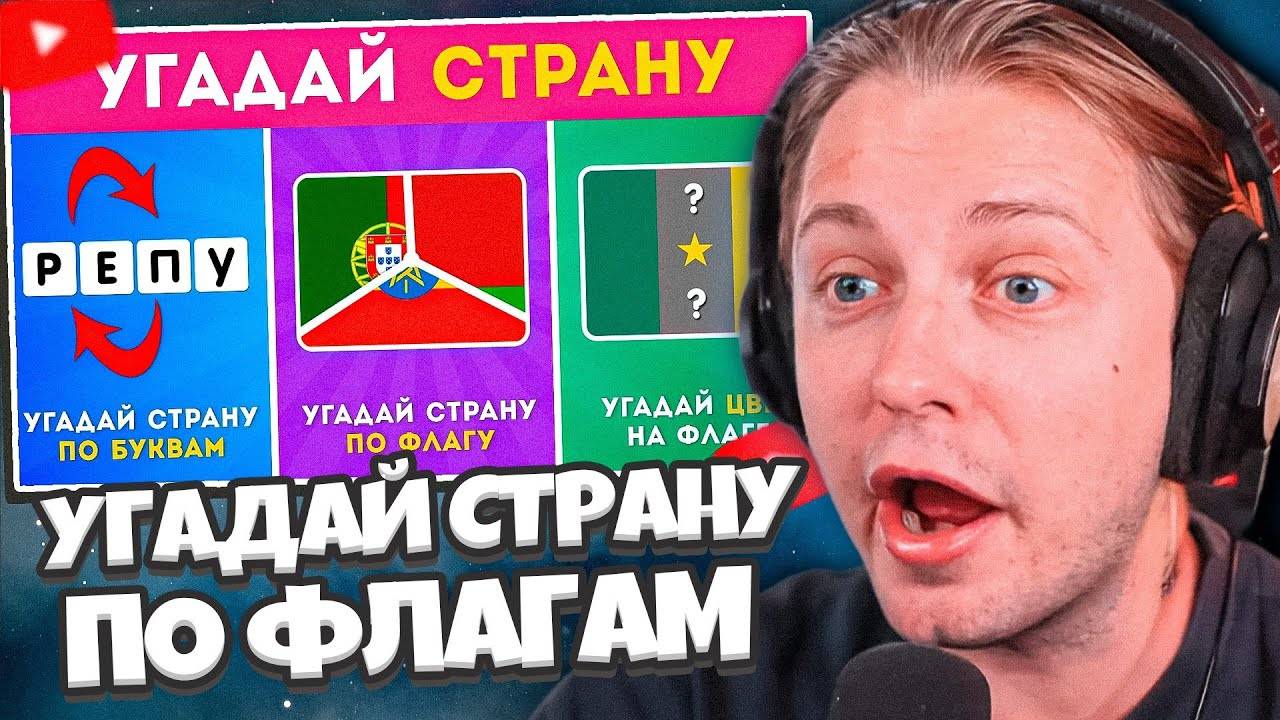 СТИНТ СМОТРИТ: УГАДАЙ СТРАНУ ПО СМЕШАННЫМ ФЛАГАМ / УГАДАЙ СТРАНУ ПО БУКВАМ/ УГАДАЙ ПРАВИЛЬНЫЙ ФЛАГ смотреть онлайн