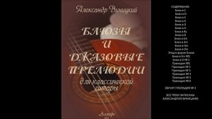 ДЖАЗОВЫЕ ПРЕЛЮДИИ ДЛЯ КЛАССИЧЕСКОЙ ГИТАРЫ. ЧАСТЬ 3. АЛЕКСАНДР ВИНИЦКИЙ.