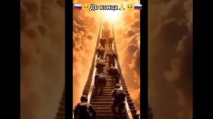 Шагают в небо 🙏 штурмовые роты 💥🇷🇺