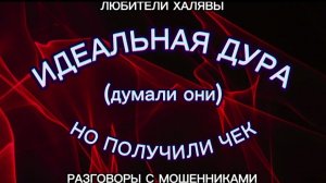 ВИТА. ИДЕАЛЬНАЯ ДУРА (АНОНС) | ТЕЛЕФОННЫЕ МОШЕННИКИ