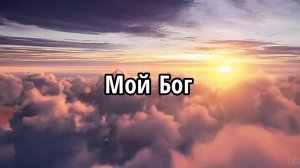 Мой Бог