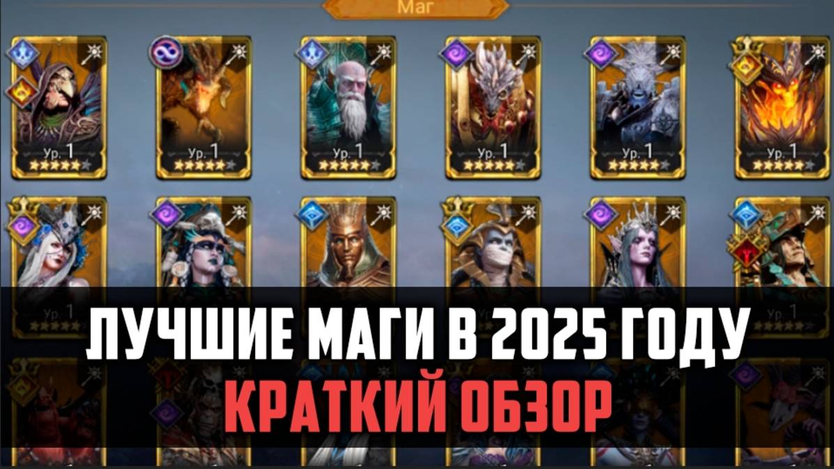 ЛУЧШИЕ МАГИ В 2025 ГОДУ| Краткий обзор легендарных магов | #watcherofrealms смотреть онлайн