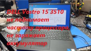 DELL Vostro 15 3510 не поднимает частоту процессора, не заряжает аккумулятор