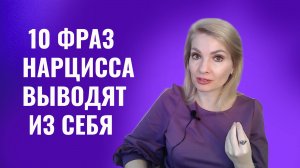 10 фраз, которые выводят нарцисса из себя