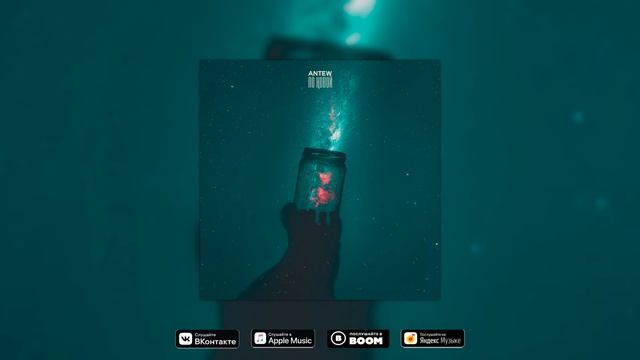 Antew - По новой смотреть онлайн