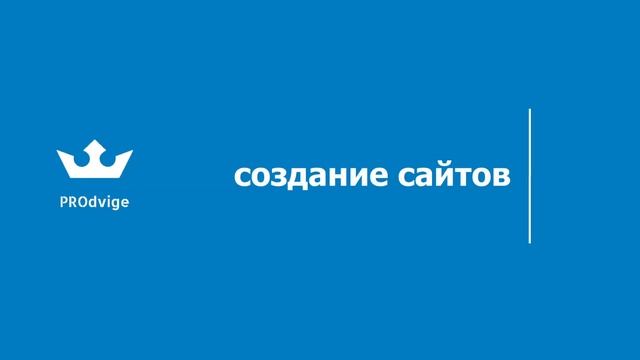 Реклама & Сайты | PRODVIGE.RU смотреть онлайн
