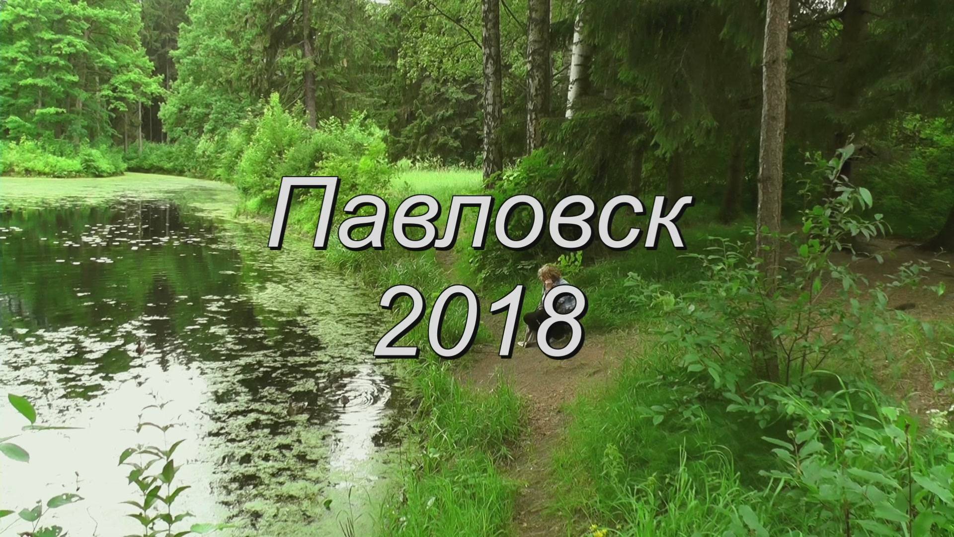 Прогулка в Павловске 2018 смотреть онлайн