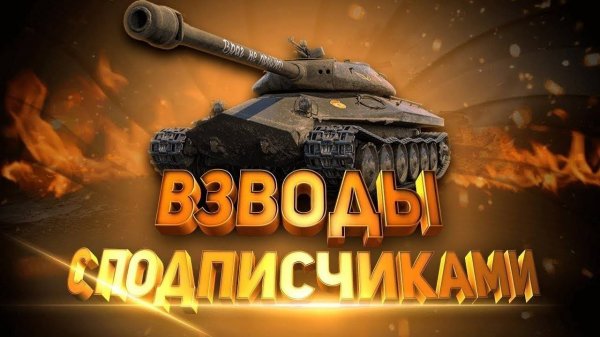 Взвод с подписчиками