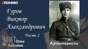 Гуров Виктор Александрович. Часть 2.  Проект "Я помню" Артема Драбкина. Артиллеристы.