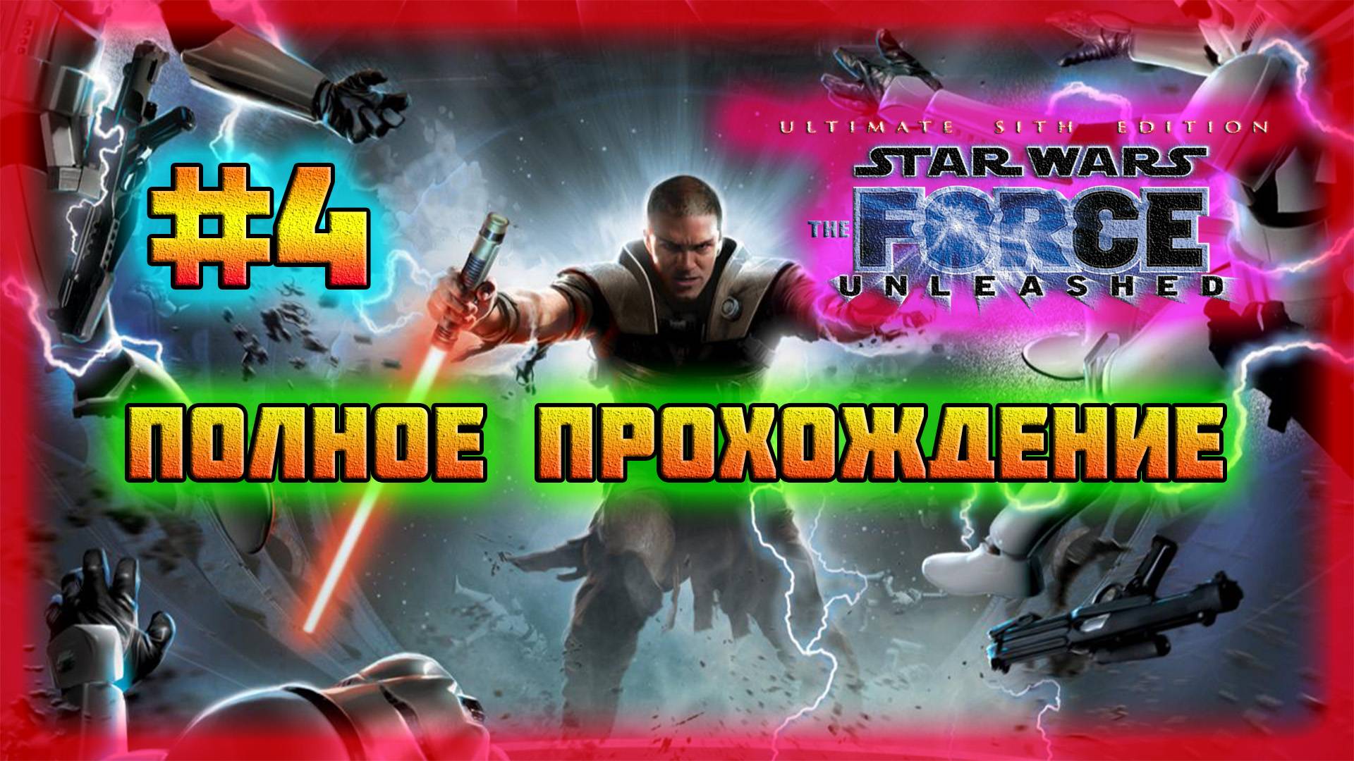 Star Wars: The Force Unleashed (PC)-Знойная Фелуция и Граф Дуку Против Шаак Ти #4 (Normal). смотреть онлайн