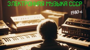 Советская Электронная Музыка