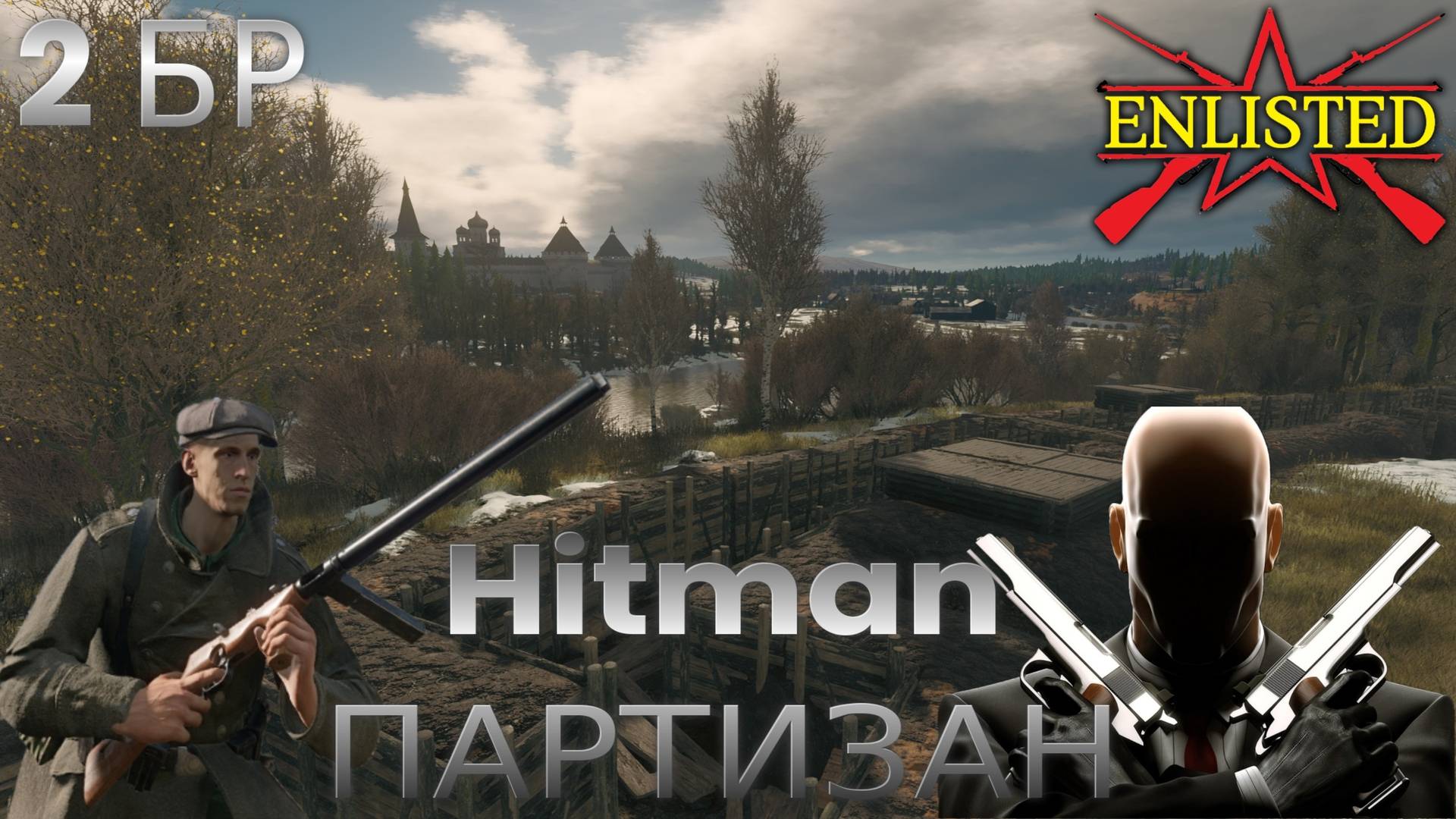 Enlisted - 2 БР Деревня Высокого Восток (Вторжение) Битва за Москву (Без комментариев) смотреть онлайн