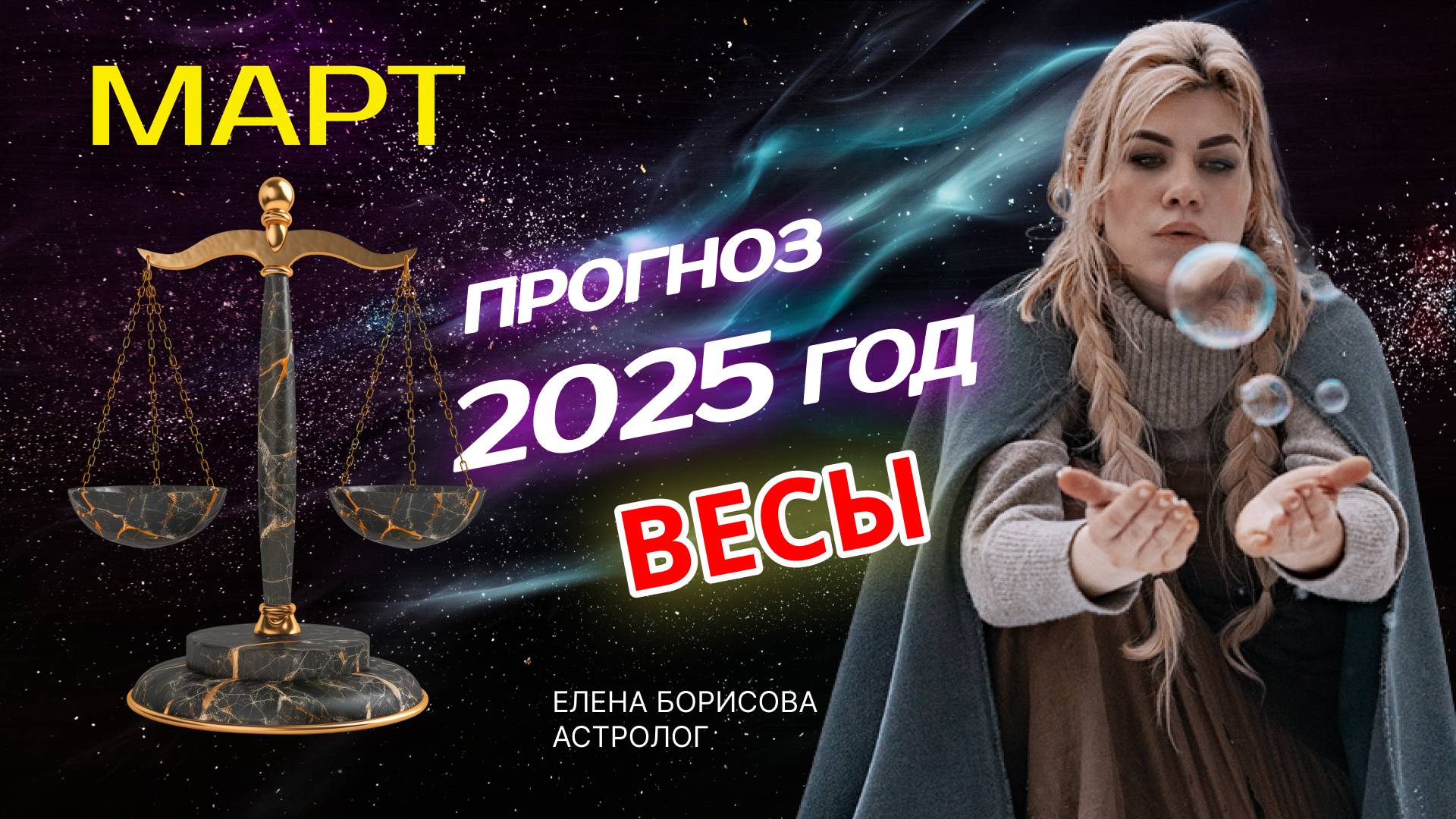 Весы Прогноз на МАРТ 2025 смотреть онлайн