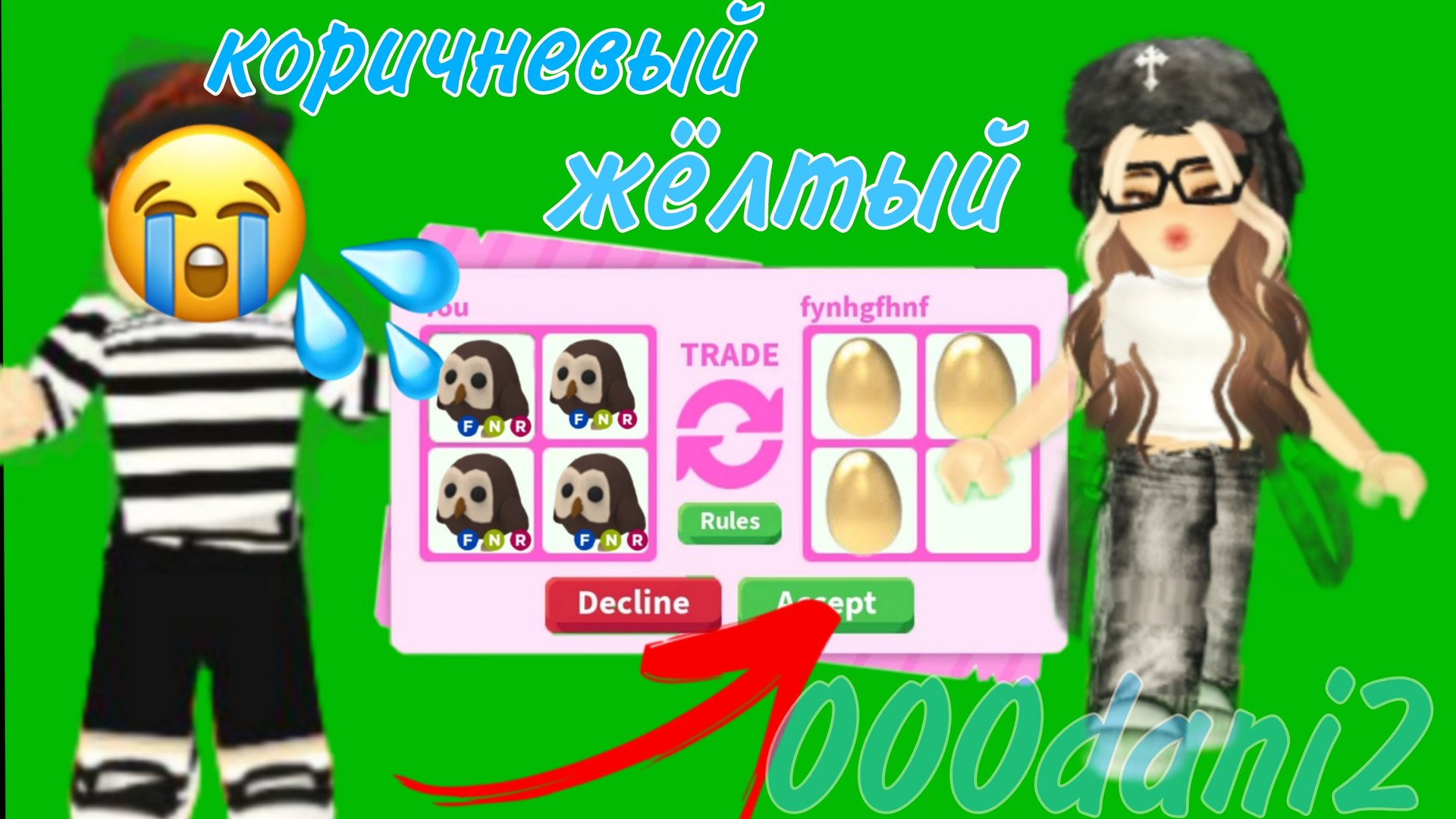 ТРЕЙДЫ по цветам в АДОПТ МИ 😮с СЕСТРОЙ НОВЫЙ ЧЕЛЛЕЕДЖ в Адопт ми 🐱 Роблокс adopt me смотреть онлайн