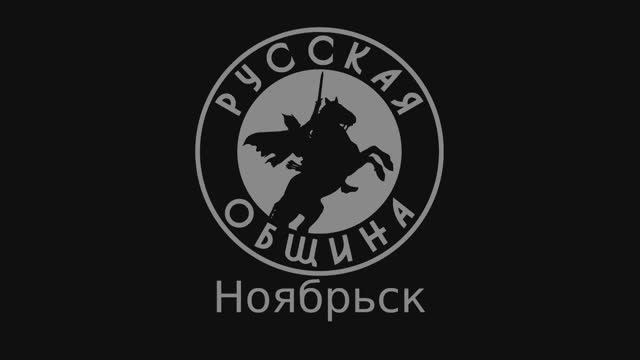 Русская Община Ноябрьск смотреть онлайн