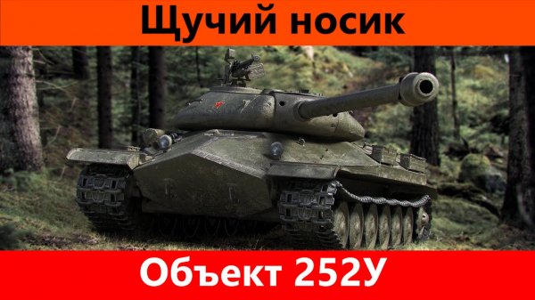 Обзор Об-252У Хороший ИС | Tanks Blitz