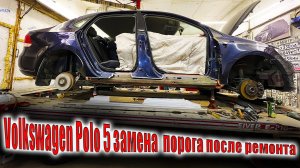 🧑🔧Volkswagen Polo 5 замена правого порога после ремонта🤔