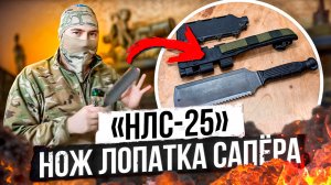 «НЛС-25» - Нож Лопатка Сапёра