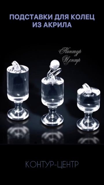 ✅ Подставки для колец из акрила (оргстекла) смотреть онлайн