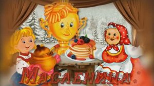 Прощай, Масленица! 🌞