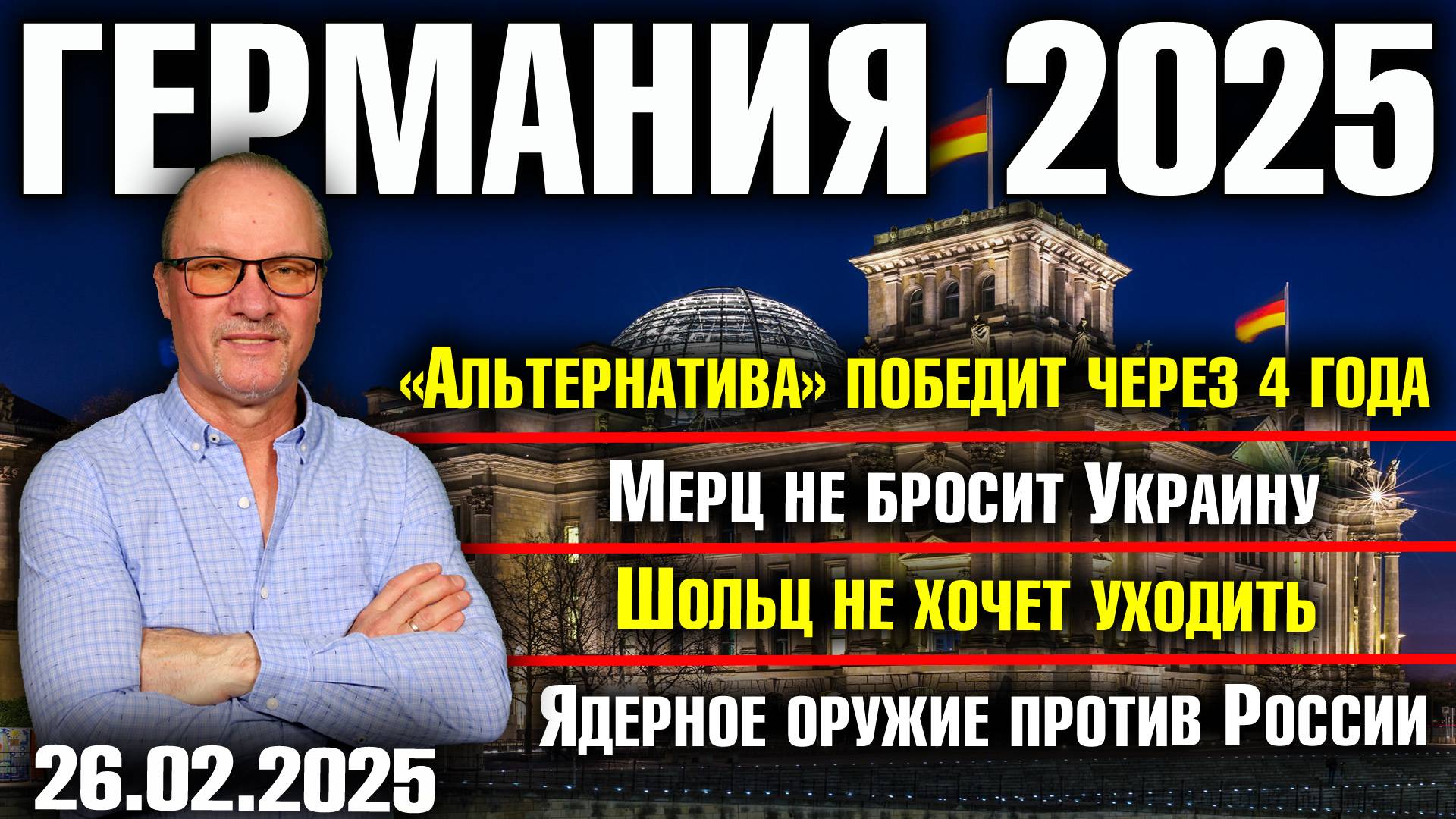 AfD победит через 4 года/Мерц не бросит Украину/Шольц не хочет уходить/Ядерное оружие против России смотреть онлайн