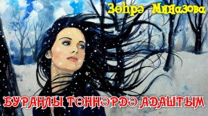Зухра Миназова- БУРАНЛЫ ТӨННӘРДӘ АДАШТЫМ/ GOT LOST IN A NIGHT SNOWSTORM /ЗАБЛУДИЛАСЬ В БУРАННОЙ НОЧИ