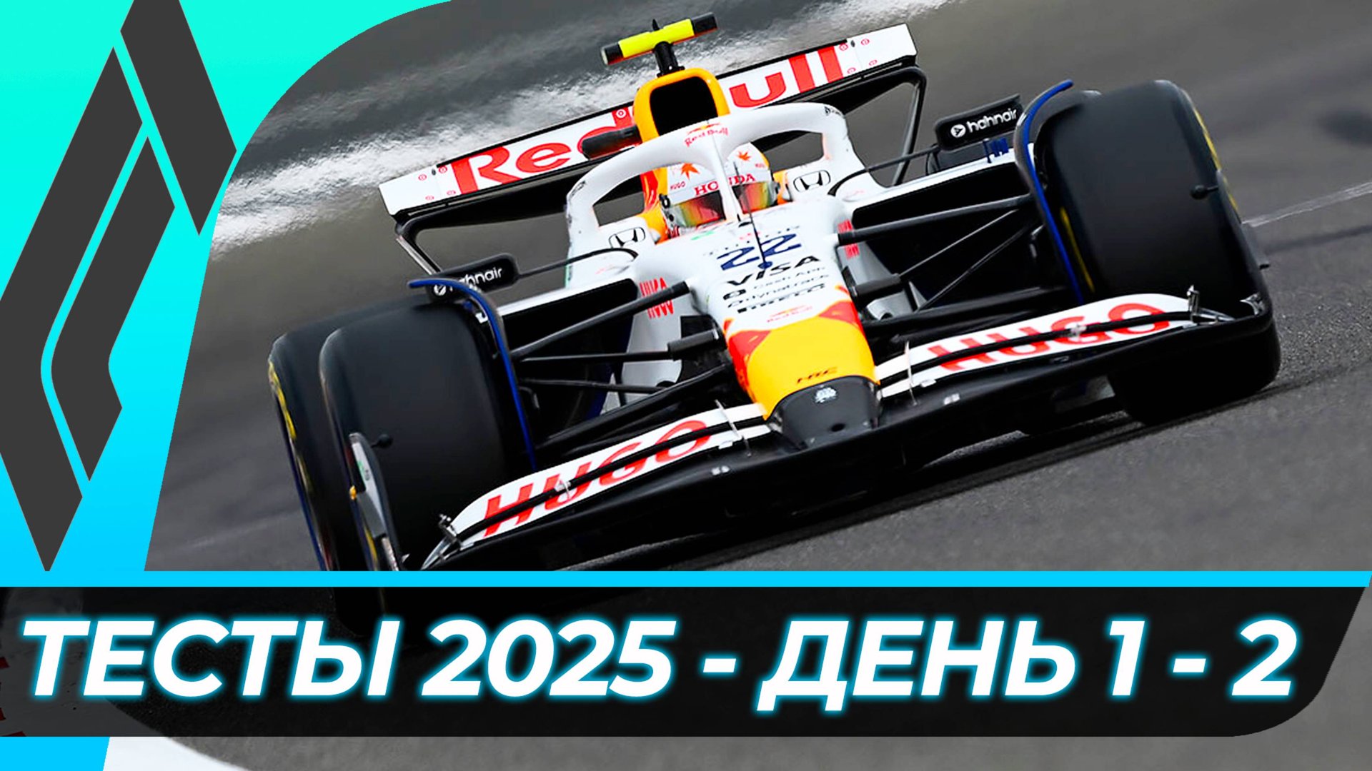 Формула 1 - Предсезонные тесты 2025 - День 1 - Сессия 2 смотреть онлайн