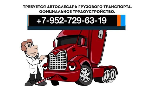 Требуется автослесарь грузового транспорта смотреть онлайн