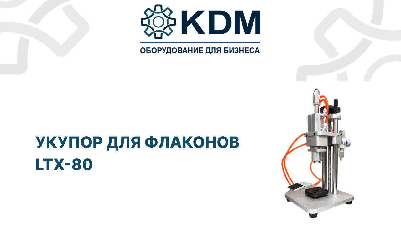 Укупор для флаконов LTX-80