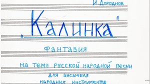 Игорь Дороднов. Фантазия на тему русской народной песни «Калинка». Ансамбль «Сувенир». Партитура