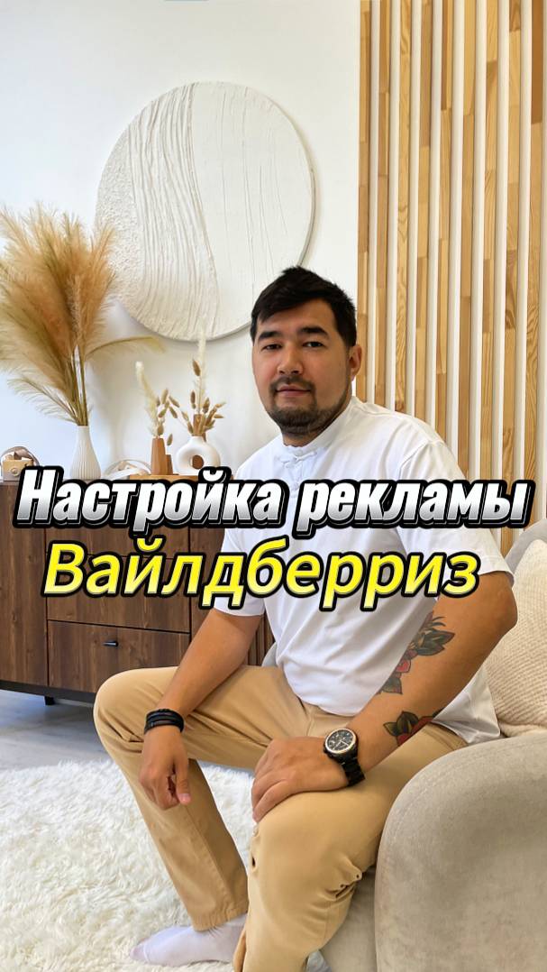 Как пошагово настроить внутреннюю рекламу на Вайлдберриз в 2025 году? Рекомендательные полки на ВБ? смотреть онлайн