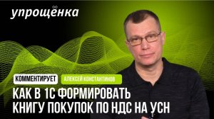 Как в 1С формировать книгу покупок по НДС на УСН