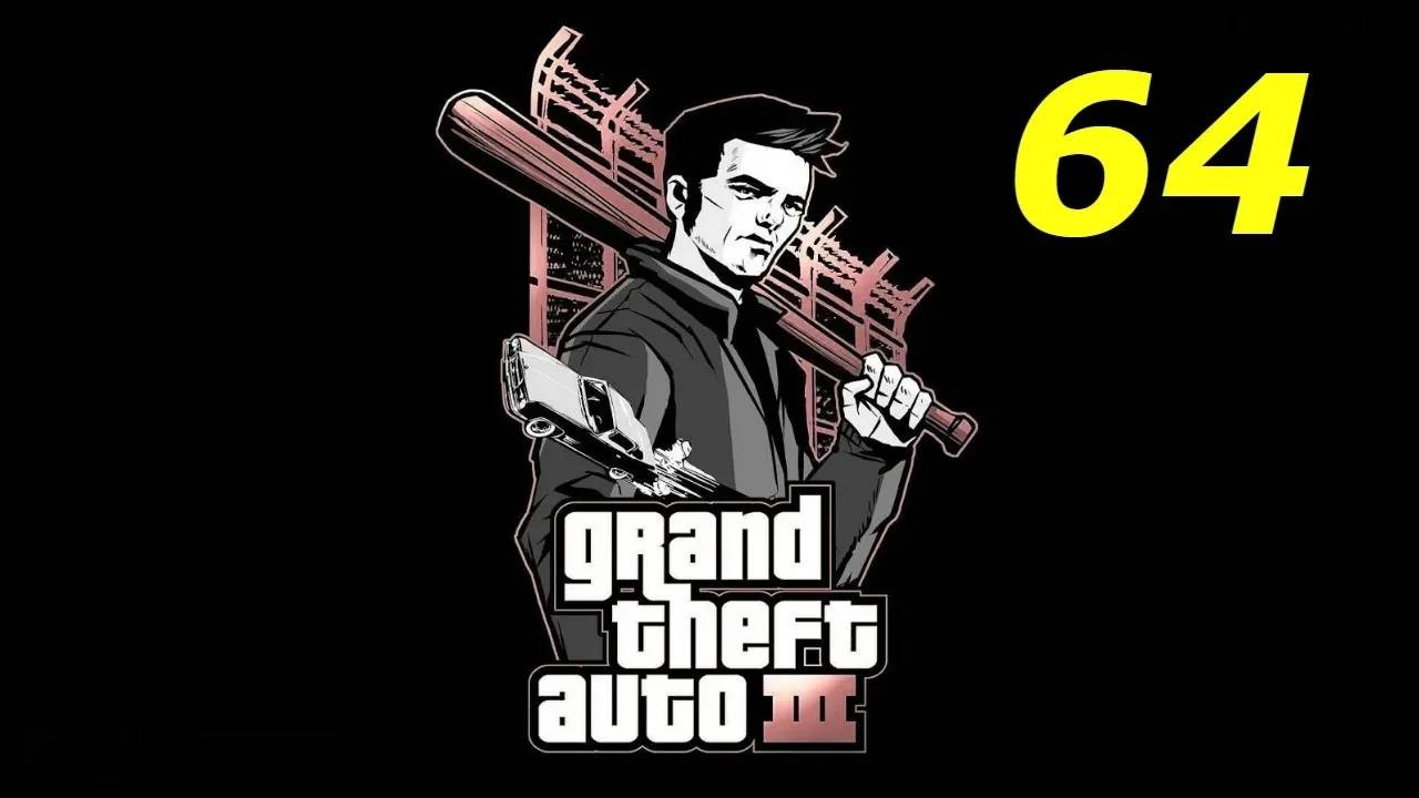 Прохождение GTA 3 #64 (Было ваше, стало наше)