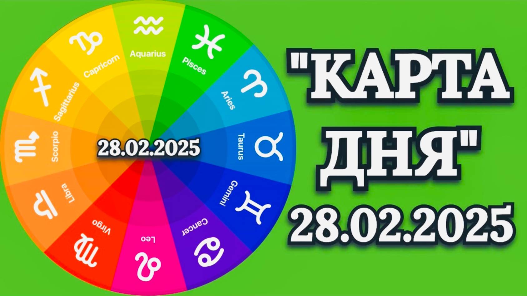 "КАРТА ДНЯ" на 28.02.2025 (карты Таро)!!! смотреть онлайн