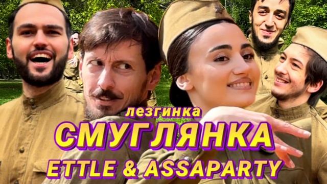 ETTLE & ASSAPARTY - Смуглянка (Лезгинка) смотреть онлайн