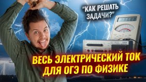 ⚡️Весь Электрический ток и цепи с нуля за 1 час. Решаем задачи на ОГЭ по физике 2025 | Умскул