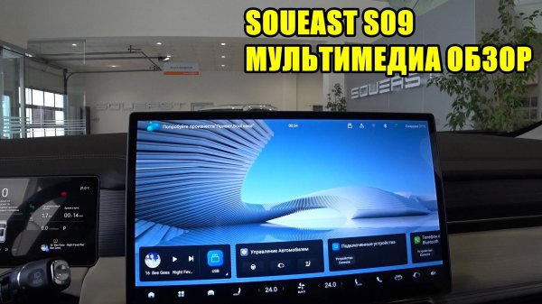 SOUEAST S09
МУЛЬТИМЕДИА ОБЗОР