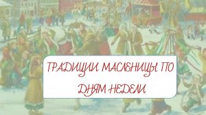 Традиции Масленицы по дням недели