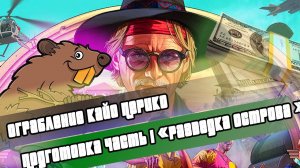 Самое легкое и быстрое Ограбление Кайо Перико (Разведка)