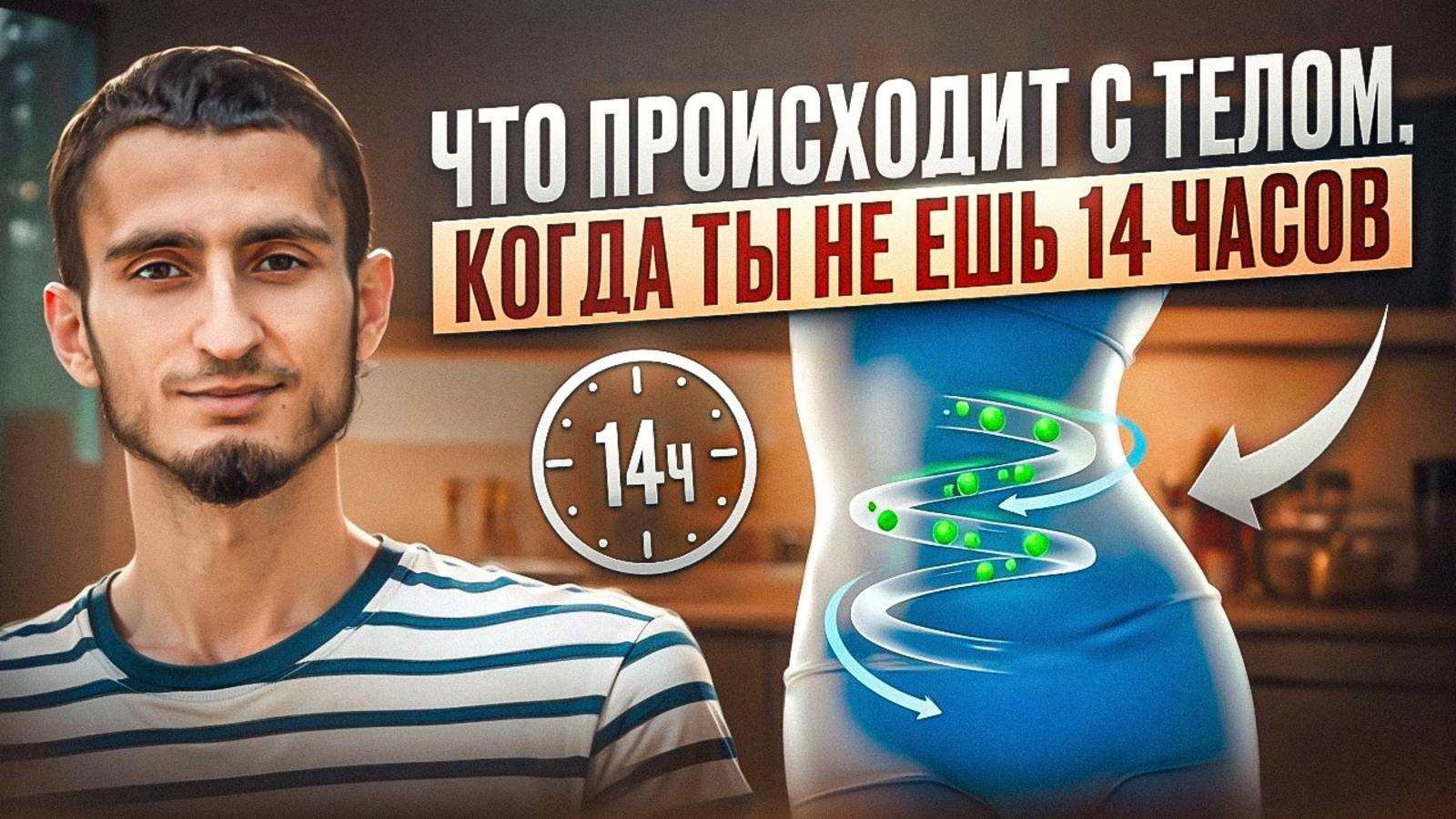 Энергия, восстановление, здоровье: как начать и не сорваться с интервального питания смотреть онлайн