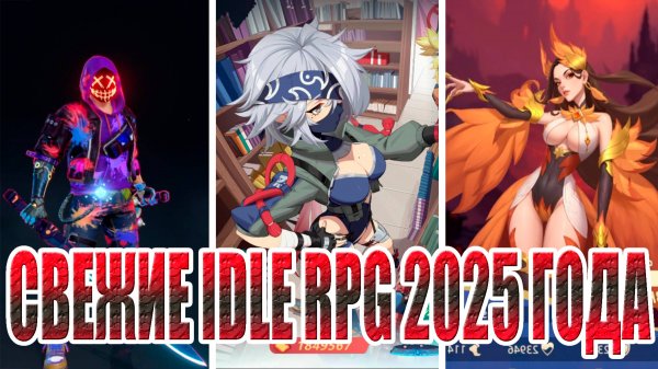 СВЕЖИЕ IDLE RPG 2025 ГОДА