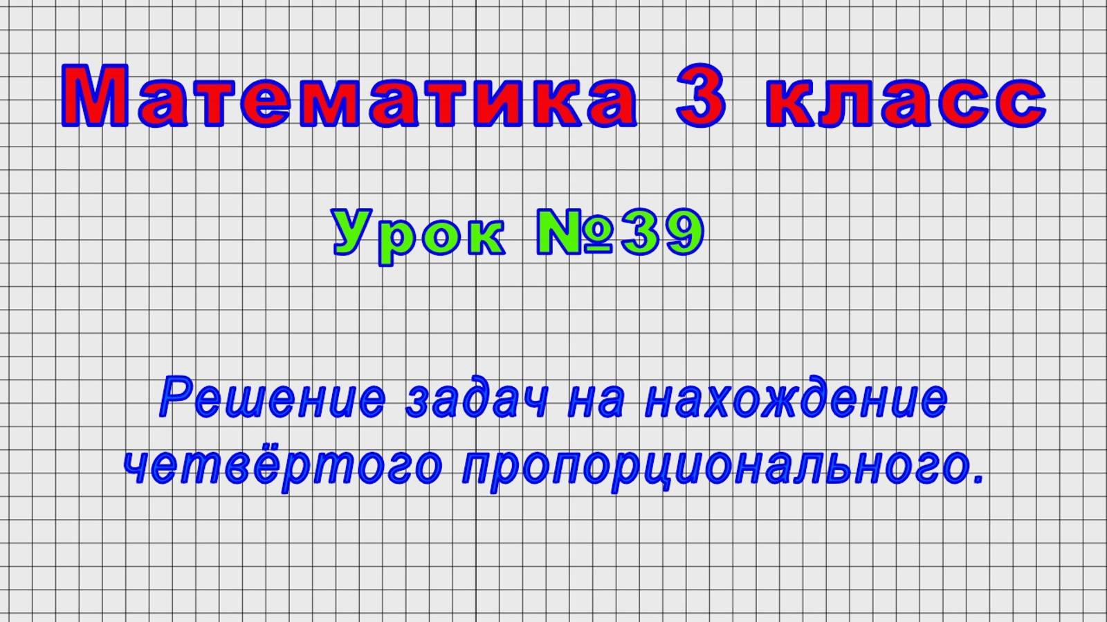 Математика 3 класс (Урок№39 - Решение задач на нахождение четвёртого пропорционального.) смотреть онлайн