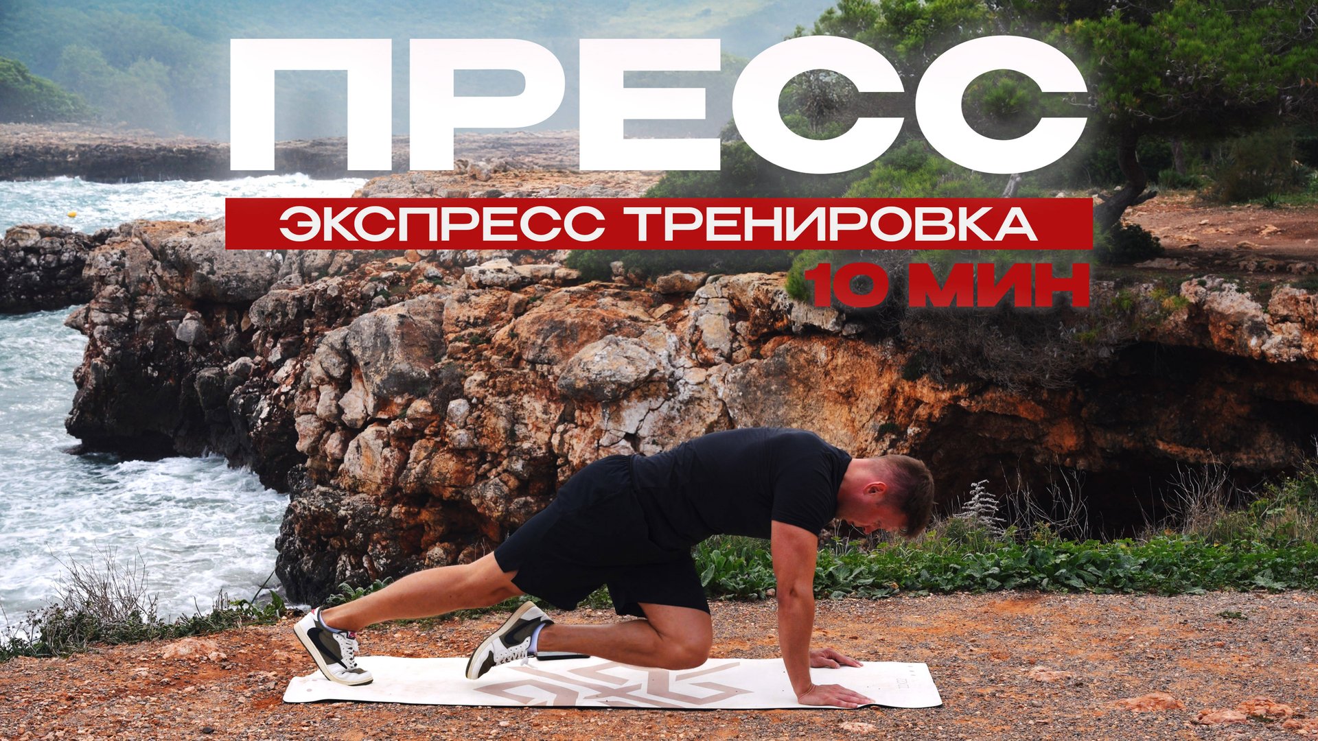 ПРЕСС ЗА 10 МИНУТ | Как Накачать Пресс Дома? | Делай Каждый День #22x22 смотреть онлайн