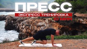 ПРЕСС ЗА 10 МИНУТ  | Как Накачать Пресс Дома? | Делай Каждый День #22x22