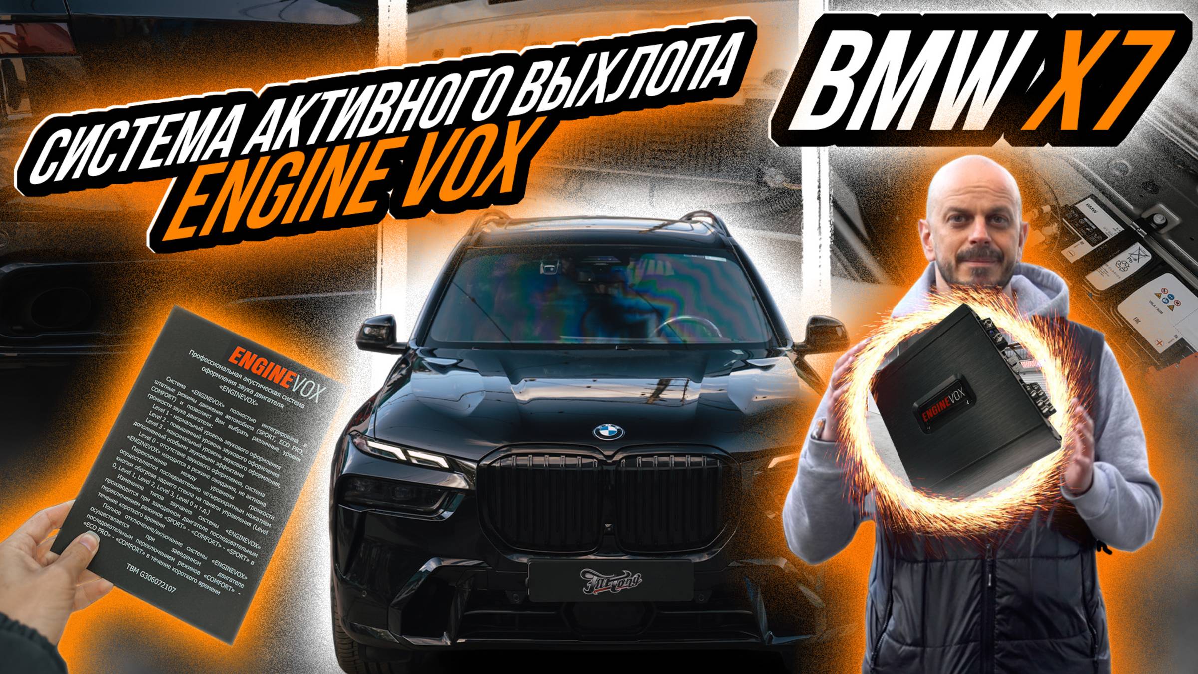 АКТИВНЫЙ ВЫХЛОП ENGINE VOX НА BMW X7 смотреть онлайн