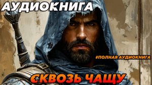 СКВОЗЬ ЧАЩУ Аудиокнига #аудиокнига #аудиокниги #попаданец #попаданцы